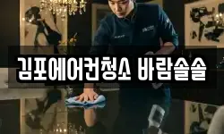 김포에어컨청소 바람솔솔