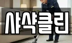 샤샥클린