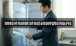 이사청소거주청소아파트입주청소준공청소사무실청소스팀살균무료