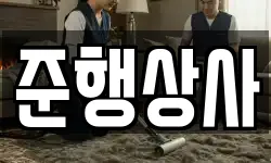 준행상사