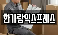 한가람익스프레스