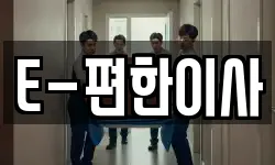 E-편한이사