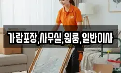 가람포장,사무실,원룸,일반이사