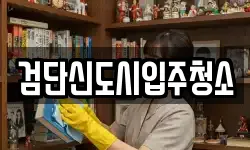 검단신도시입주청소