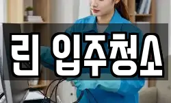 린 입주청소