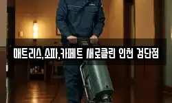 인천 서구 당하동 청소,입주청소,사무실청소,에어컨청소