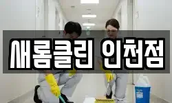 새롬클린 인천점
