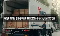 용달이사사무실원룸이사비용이삿짐유품정리집정리청소업체