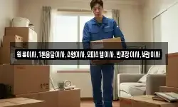 원룸이사,1톤용달이사,소형이사,오피스텔이사,반포장이사,보관이사