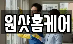 원샷홈케어