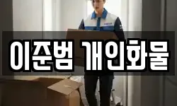 이준범 개인화물