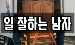 일 잘하는 남자