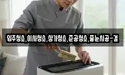입주청소,이사청소,상가청소,준공청소,줄눈시공-결