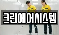 크린에어시스템