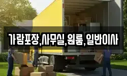 가람포장,사무실,원룸,일반이사