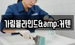 가림블라인드&커텐