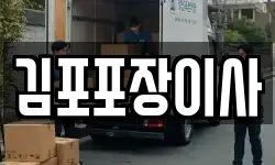 김포포장이사