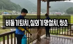 비둘기퇴치,실외기망설치,청소
