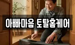 아빠마음 토탈홈케어