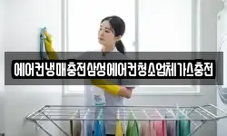 에어컨냉매충전삼성에어컨청소업체가스충전