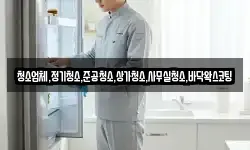 청소업체,정기청소,준공청소,상가청소,사무실청소,바닥왁스코팅
