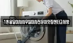 1톤용달이사사무실이사전문이삿짐센터고서방