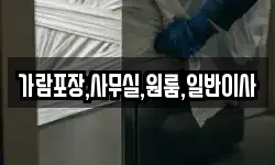 가람포장,사무실,원룸,일반이사