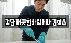 검단깨끗한바람에어컨청소