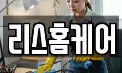 리스홈케어