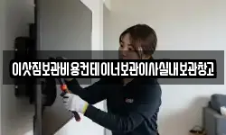 이삿짐보관비용컨테이너보관이사실내보관창고