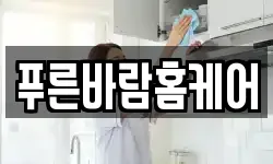 푸른바람홈케어