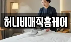 허니비매직홈케어