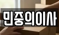 민중의이사