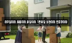 사무실이사.원룸이사.용달이사.1톤용달.보관이사.반포장이사