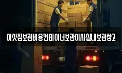 이삿짐보관비용컨테이너보관이사실내보관창고