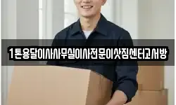 인천 서구 백석동 이사,용달이사,포장이사,원룸이사,보관이사