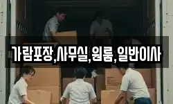 가람포장,사무실,원룸,일반이사