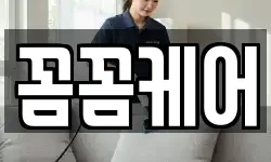 꼼꼼케어