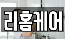 리홈케어
