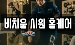 비치움 시원 홈케어