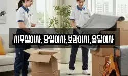 사무실이사,당일이사,보관이사,용달이사