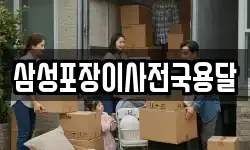 삼성포장이사전국용달