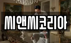 씨앤씨코리아