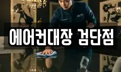 에어컨대장 검단점