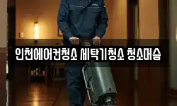 인천 서구 불로동 청소,입주청소,사무실청소,에어컨청소