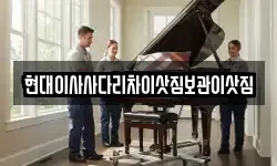 현대이사사다리차이삿짐보관이삿짐