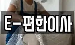 E-편한이사