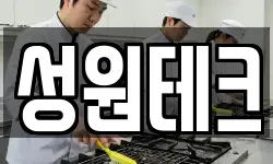 성원테크