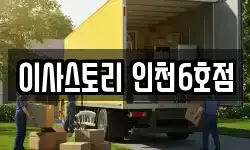인천 서구 석남동 이사,용달이사,포장이사,원룸이사,보관이사