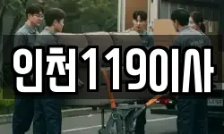 인천119이사